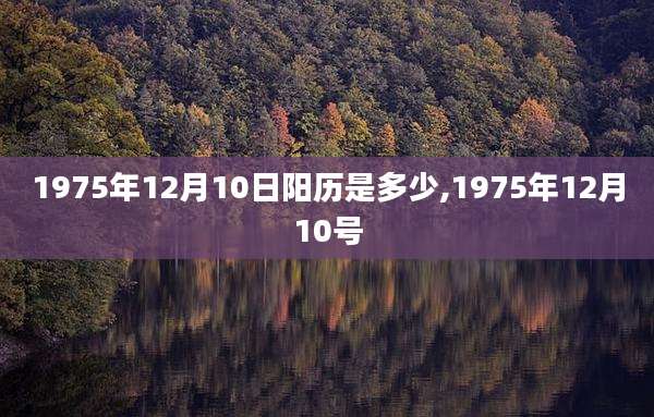 1975年12月10日阳历是多少,1975年12月10号