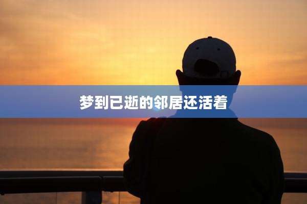 梦到已逝的邻居还活着