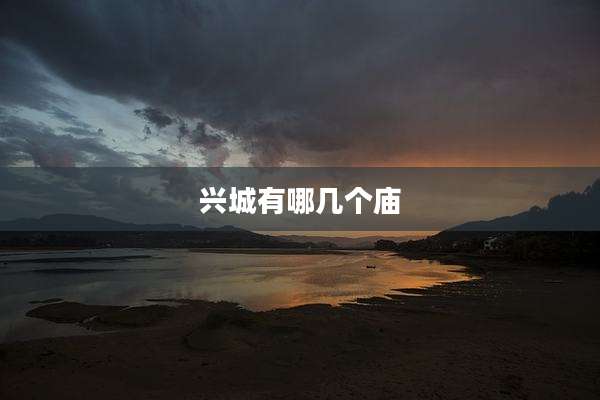 兴城有哪几个庙