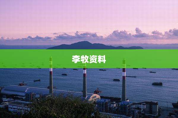 李牧资料