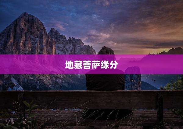 地藏菩萨缘分