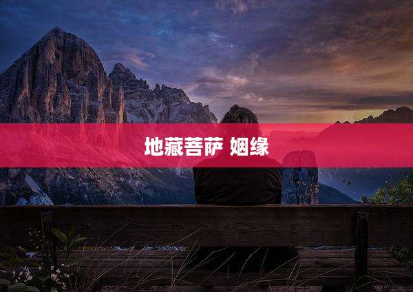 地藏菩萨 姻缘