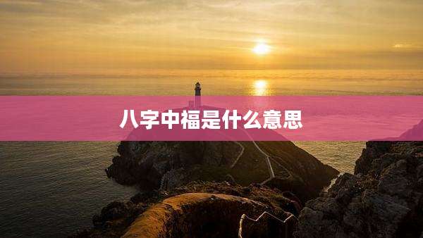 八字中福是什么意思