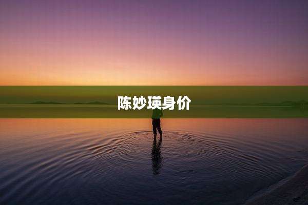 陈妙瑛身价