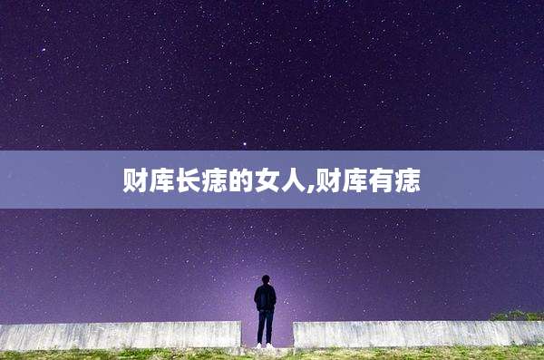 财库长痣的女人,财库有痣