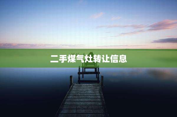 二手煤气灶转让信息