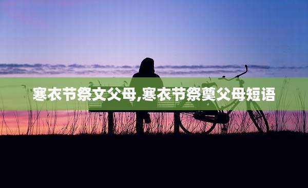 寒衣节祭文父母,寒衣节祭奠父母短语