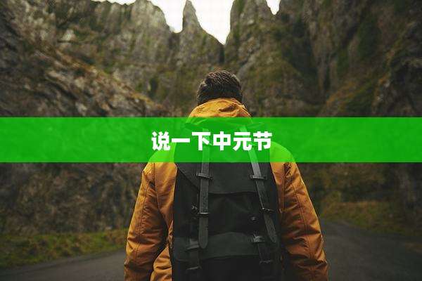 说一下中元节