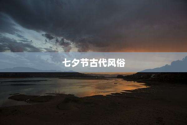 七夕节古代风俗