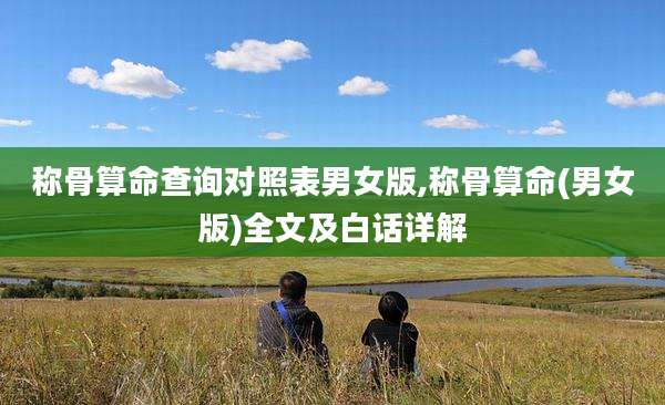称骨算命查询对照表男女版,称骨算命(男女版)全文及白话详解