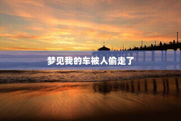 梦见我的车被人偷走了