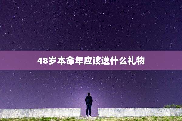 48岁本命年应该送什么礼物