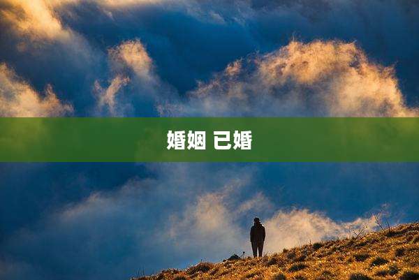 婚姻 已婚
