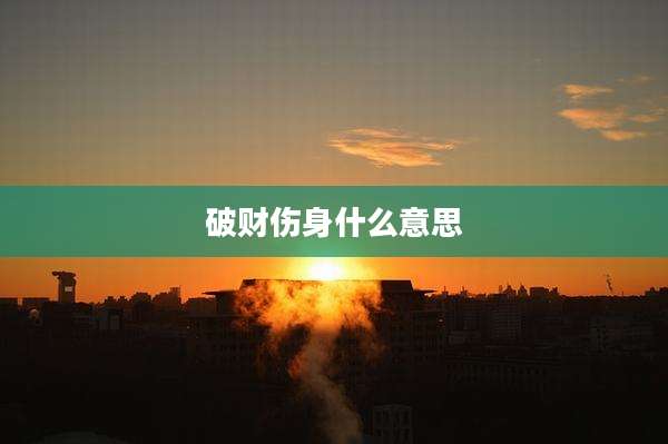 破财伤身什么意思