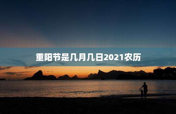 重阳节是几月几日2021农历