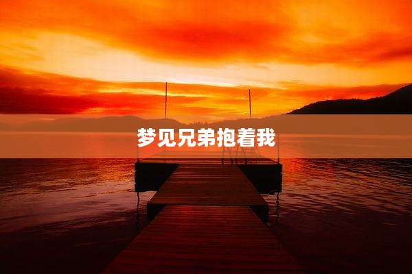 梦见兄弟抱着我