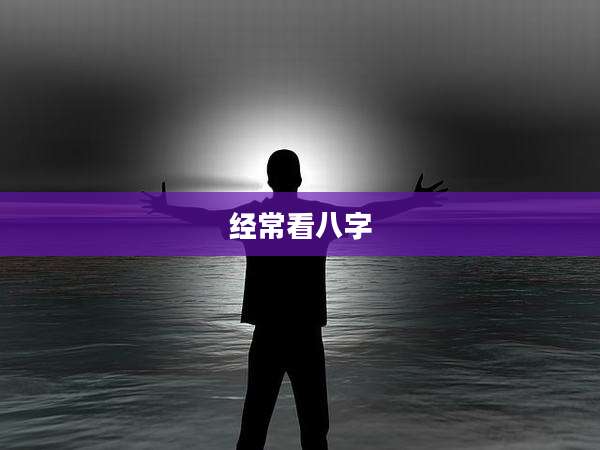 经常看八字