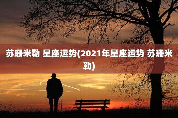 苏珊米勒 星座运势(2021年星座运势 苏珊米勒)