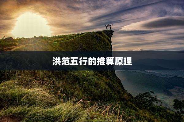 洪范五行的推算原理