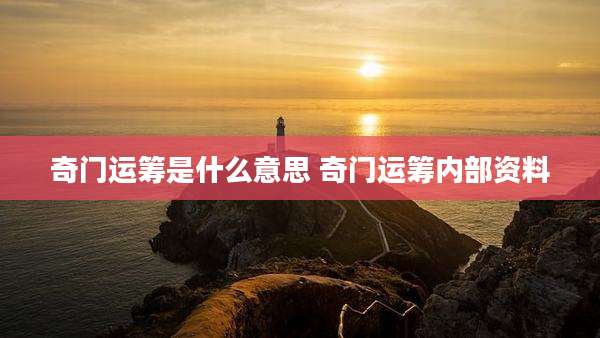 奇门运筹是什么意思 奇门运筹内部资料