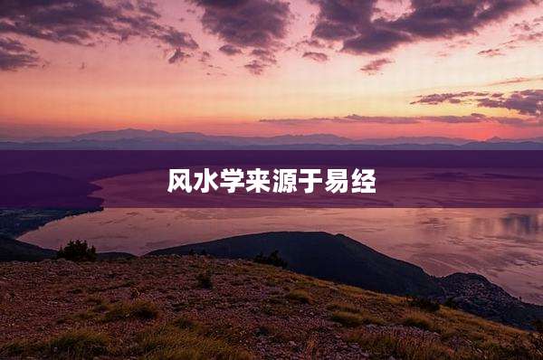 风水学来源于易经