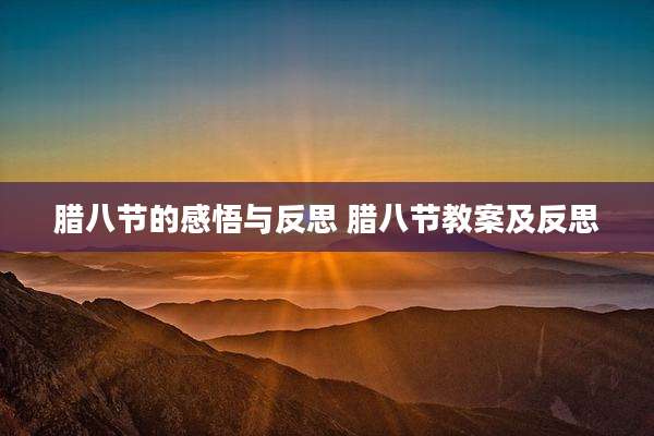 腊八节的感悟与反思 腊八节教案及反思