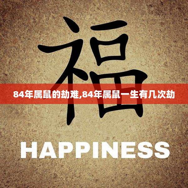 84年属鼠的劫难,84年属鼠一生有几次劫