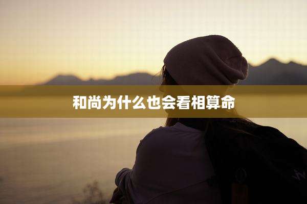 和尚为什么也会看相算命