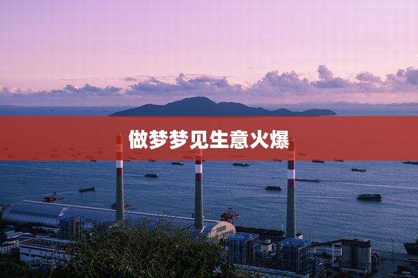 做梦梦见生意火爆
