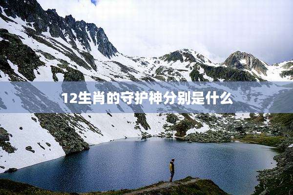 12生肖的守护神分别是什么