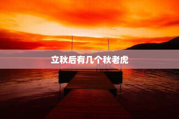 立秋后有几个秋老虎