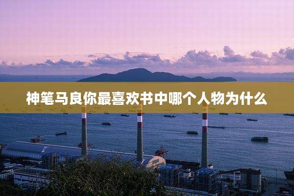 神笔马良你最喜欢书中哪个人物为什么