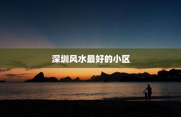 深圳风水最好的小区