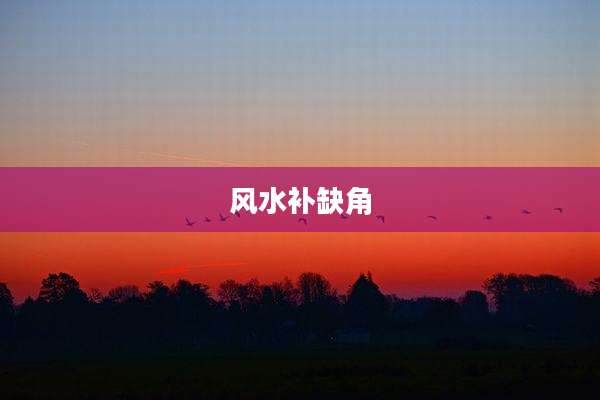 风水补缺角
