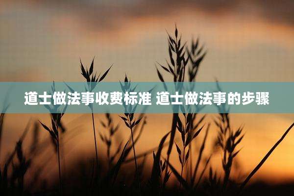 道士做法事收费标准 道士做法事的步骤