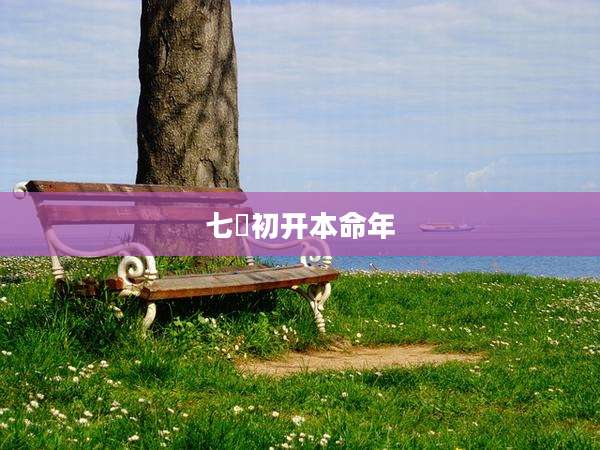 七袠初开本命年