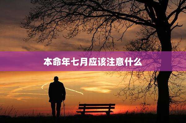 本命年七月应该注意什么