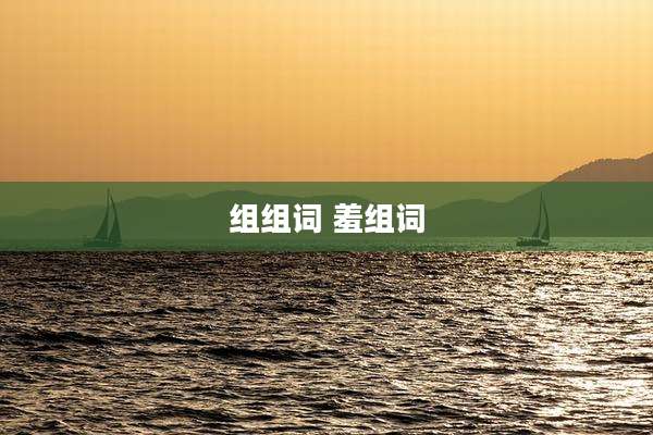 组组词 羞组词