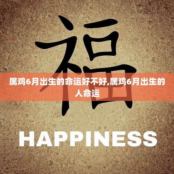 属鸡6月出生的命运好不好,属鸡6月出生的人命运