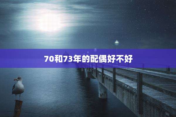 70和73年的配偶好不好