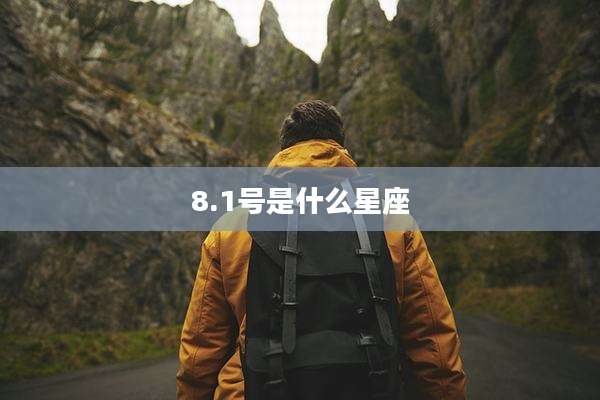 8.1号是什么星座