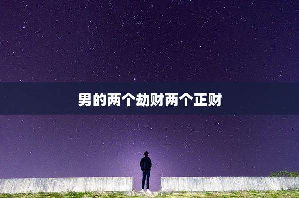 男的两个劫财两个正财