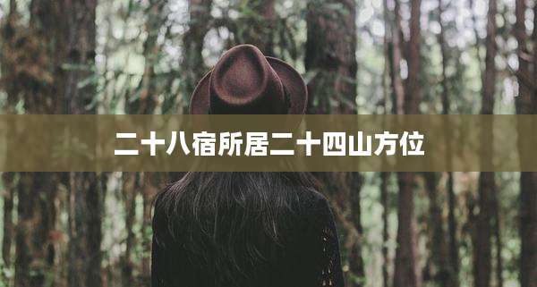 二十八宿所居二十四山方位