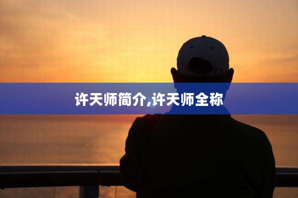 许天师简介,许天师全称