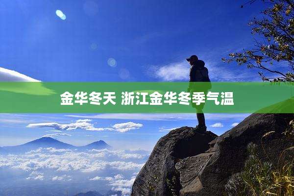 金华冬天 浙江金华冬季气温