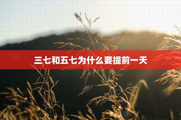 三七和五七为什么要提前一天