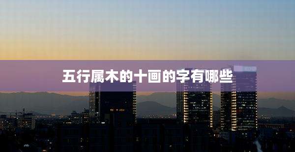 五行属木的十画的字有哪些