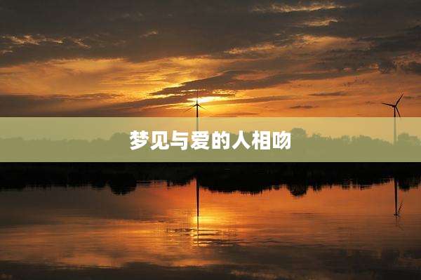 梦见与爱的人相吻