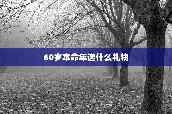 60岁本命年送什么礼物