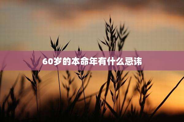 60岁的本命年有什么忌讳